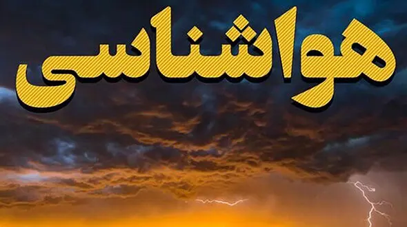 هشدار هواشناسی به گرم شدن هوا تا آخر هفته / رگبار و رعد و برق در برخی نقاط کشور