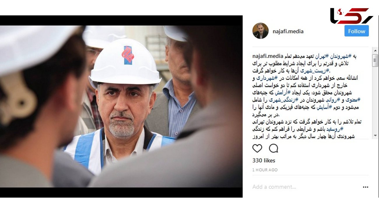 قول های اینستاگرامی شهردار جدید تهران به مردم