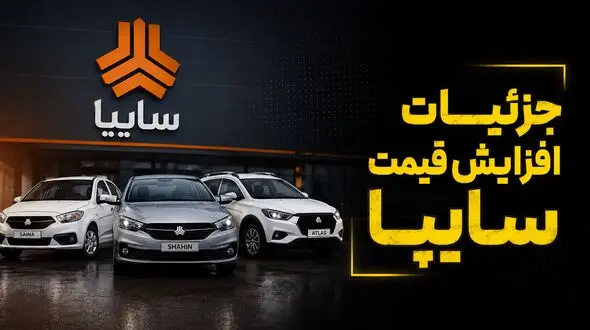 جزئیات افزایش قیمت محصولات سایپا / مشتریان قبلی مشمول گرانی می شوند؟