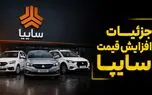 جزئیات افزایش قیمت محصولات سایپا / مشتریان قبلی مشمول گرانی می شوند؟