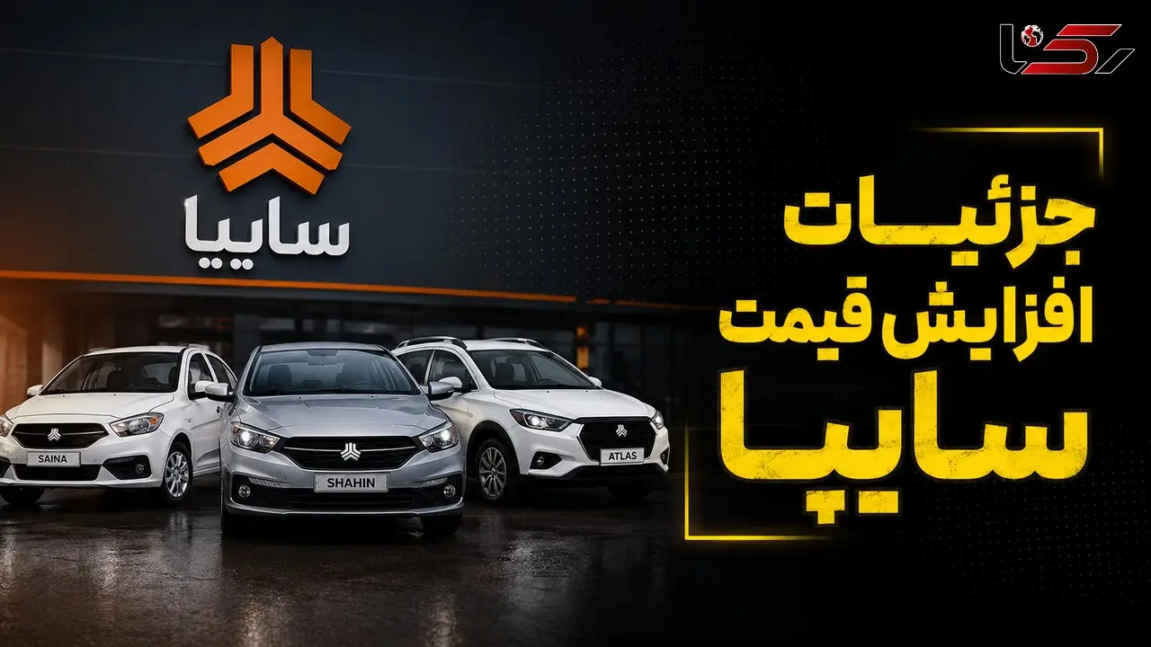 جزئیات افزایش قیمت محصولات سایپا / مشتریان قبلی مشمول گرانی می شوند؟