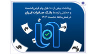پرداخت بیش از ۱۰۰ هزار وام قرض‌الحسنه و حمایتی توسط بانک صادرات ایران در شش‌ماهه نخست ۱۴۰۴ 