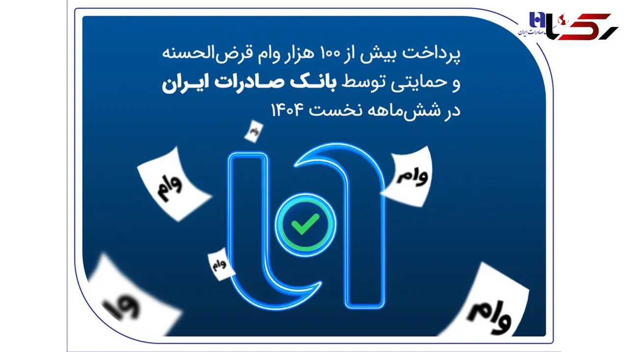 پرداخت بیش از ۱۰۰ هزار وام قرض‌الحسنه و حمایتی توسط بانک صادرات ایران در شش‌ماهه نخست ۱۴۰۴ 