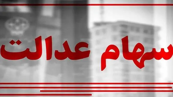 زمان واریز باقیمانده سود سهام عدالت اعلام شد