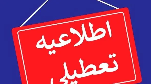 علت تعطیلی سراسری کشور چیست؟