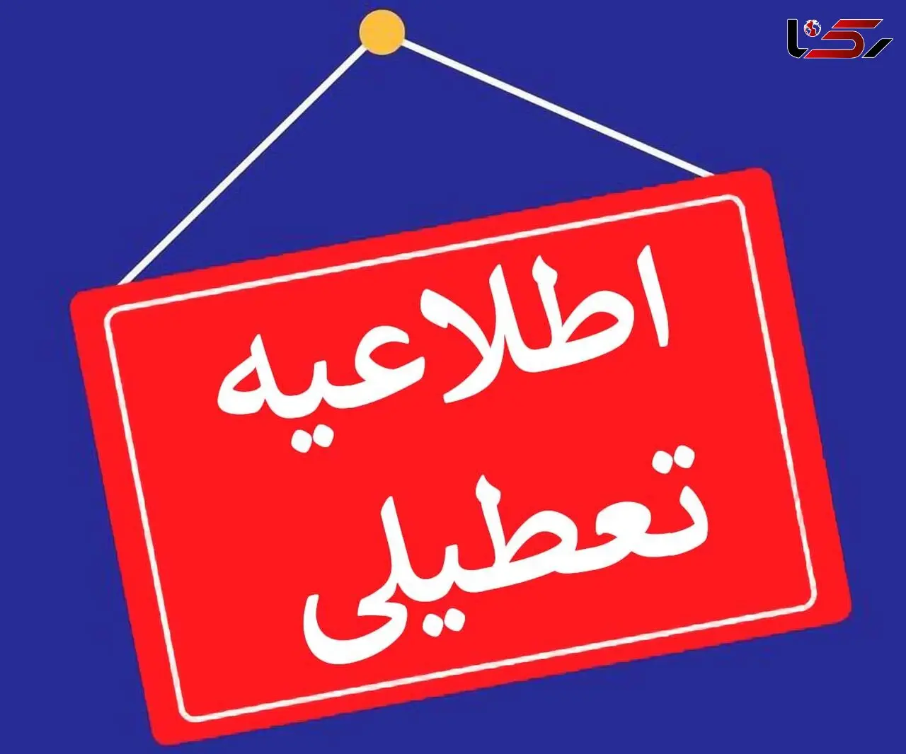علت تعطیلی سراسری کشور چیست؟
