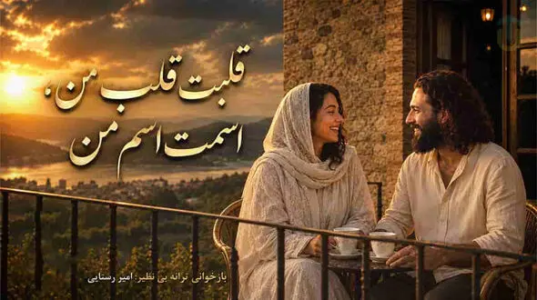 دانلود آهنگ آرام حرفت حرف من قلبت قلب من اسمت اسم من