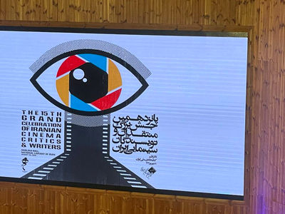 عکس های اختصاصی از پانزدهمین جشن منتقدان و نویسندگان سینمایی ایران