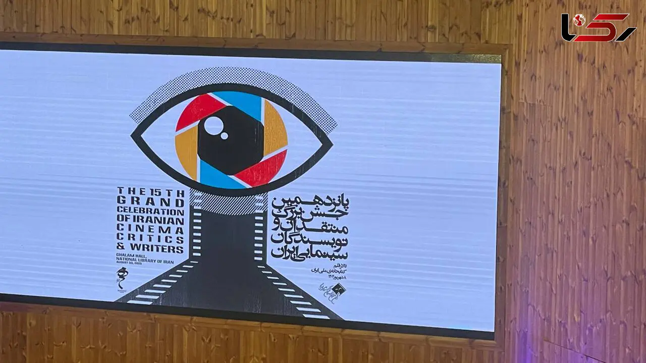 عکس های اختصاصی از پانزدهمین جشن منتقدان و نویسندگان سینمایی ایران