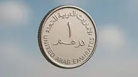 قیمت درهم امروز سه شنبه 17 شهریور 1405