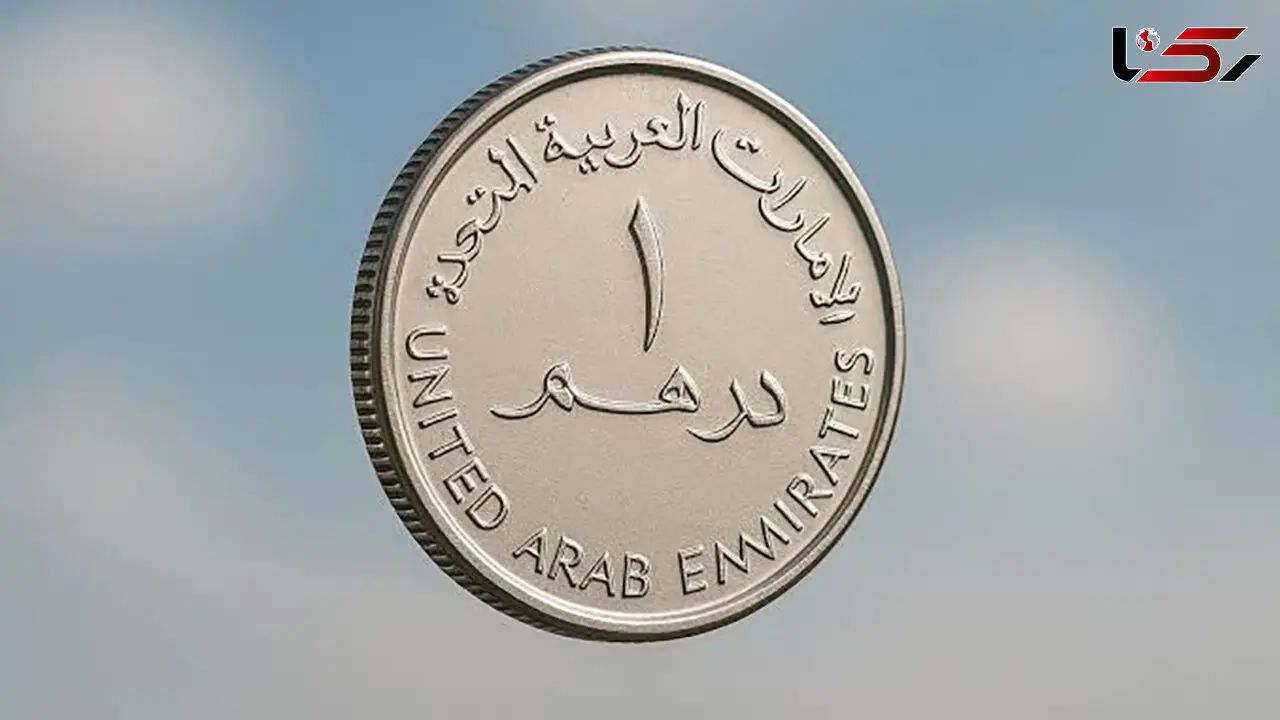 قیمت درهم امروز پنجشنبه 19 شهریور 1405