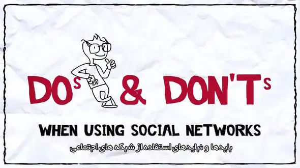 باید و نباید ها در استفاده از شبکه های اجتماعی+فیلم