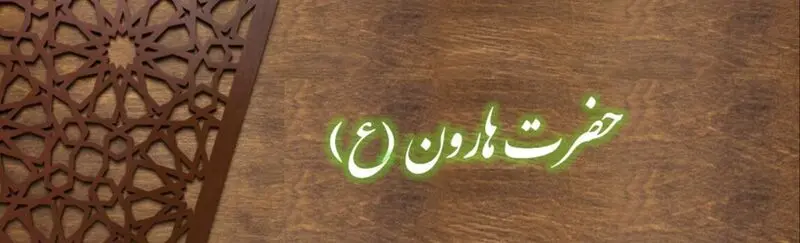 حضرت هارون