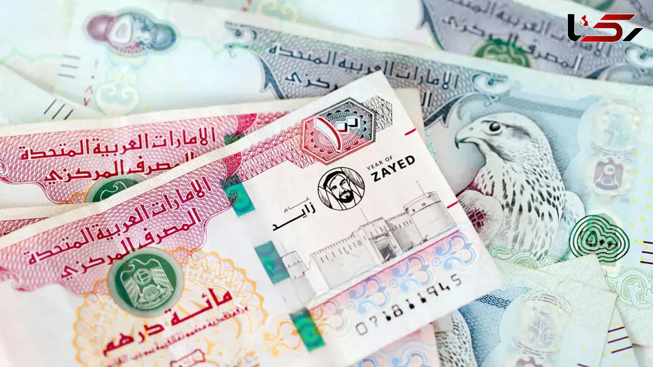 قیمت درهم امارات امروز جمعه ۱۰ مهر ۱۴۰۵