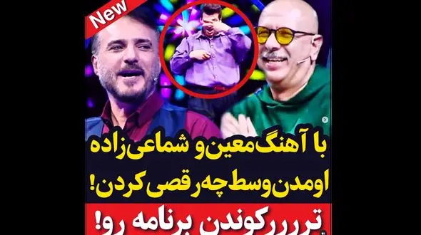 کولاک  آهنگ معین و شماعی زاده در صداتو ! / داوران به وجد آمدند !!