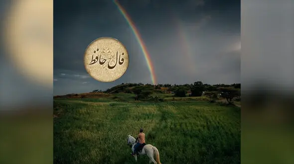 فال حافظ 21 اردیبهشت + فیلم