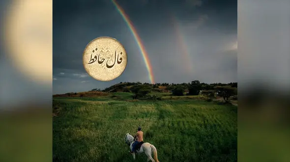 نیت کن و تفسیر فال حافظ امروز 18 تیر را بخوان