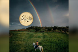 فال حافظ 21 اردیبهشت + فیلم
