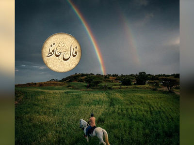 فال حافظ 21 اردیبهشت + فیلم