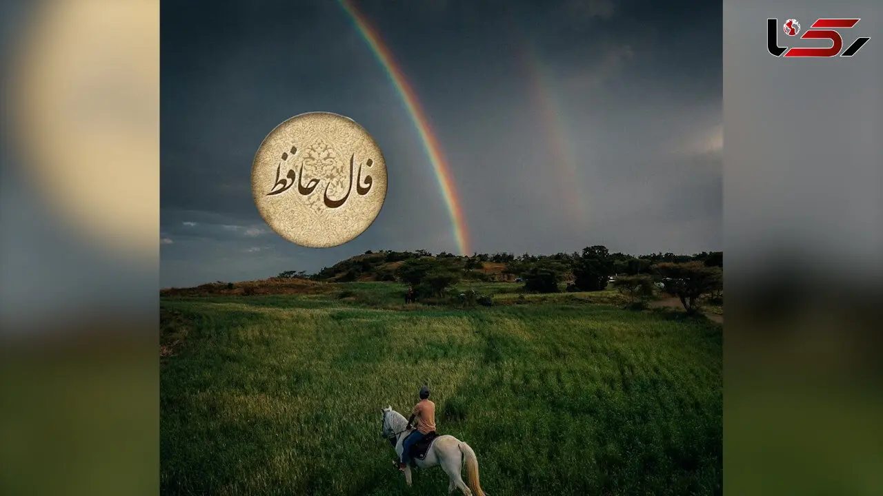 فال حافظ 21 اردیبهشت + فیلم
