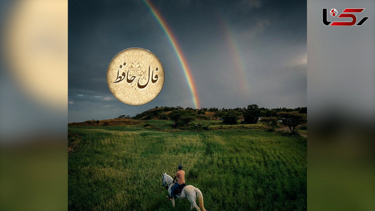 فال حافظ 21 اردیبهشت + فیلم