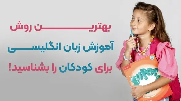 بهترین روش آموزش زبان انگلیسی به کودکان را بشناسید!