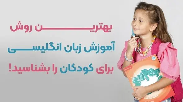 بهترین روش آموزش زبان انگلیسی به کودکان را بشناسید!