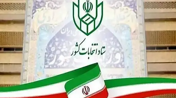 ثبت‌نام داوطلبان شوراهای روستا و تیره‌های عشایری از ۲۴ تا ۳۰ بهمن 