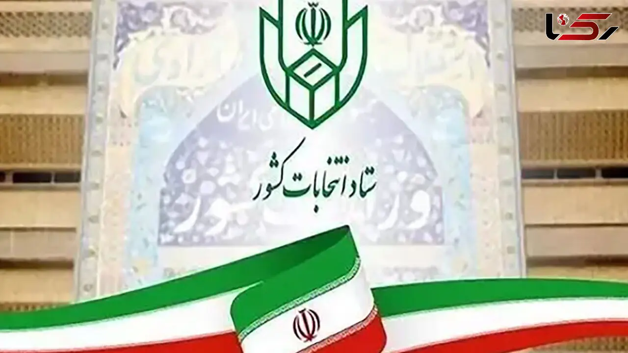 ثبت‌نام داوطلبان شوراهای روستا و تیره‌های عشایری از ۲۴ تا ۳۰ بهمن 