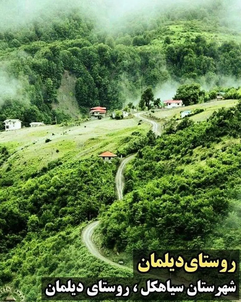 روستای دیلمان