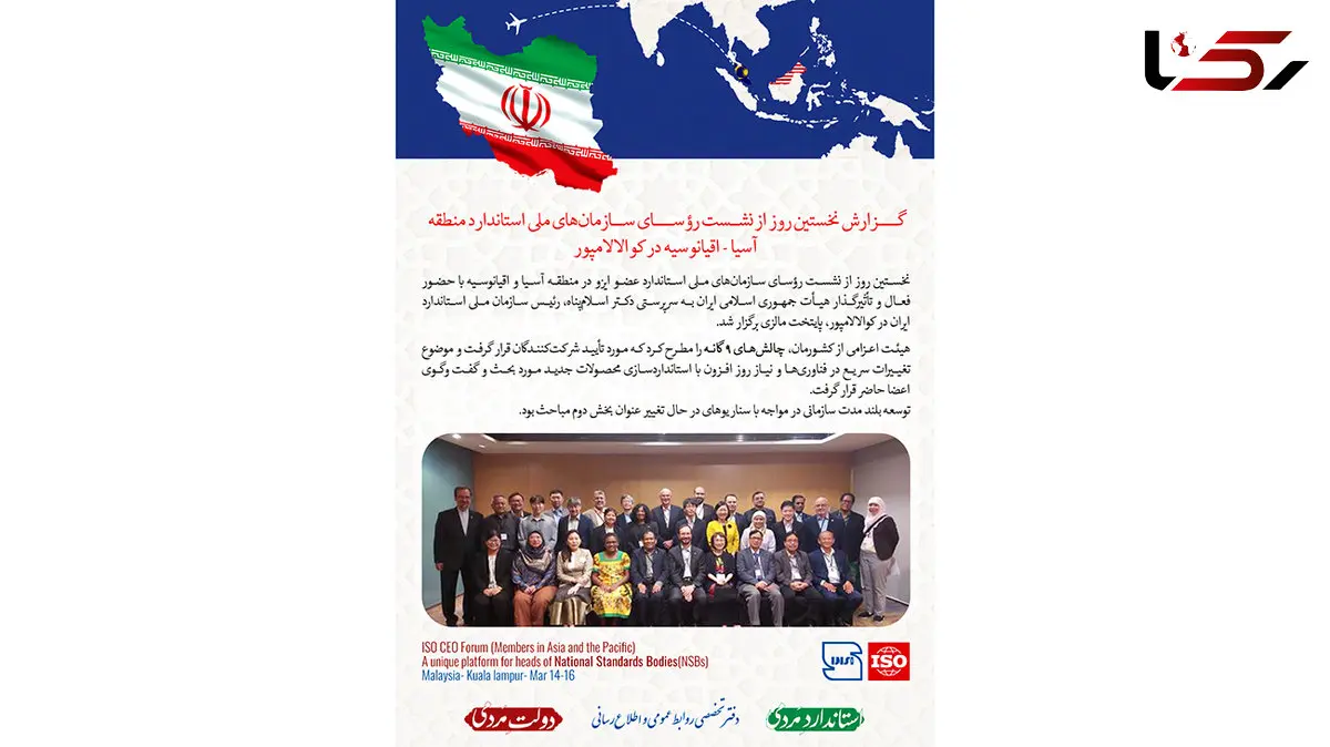 جزئیات حضور رییس سازمان ملی استاندارد ایران در حاشیه اجلاس رؤسای سازمان های ملی استاندارد آسیا - اقیانوسیه در کوالالامپور