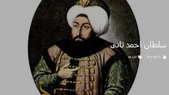تصویری قدیمی از سلطان احمد ثانی