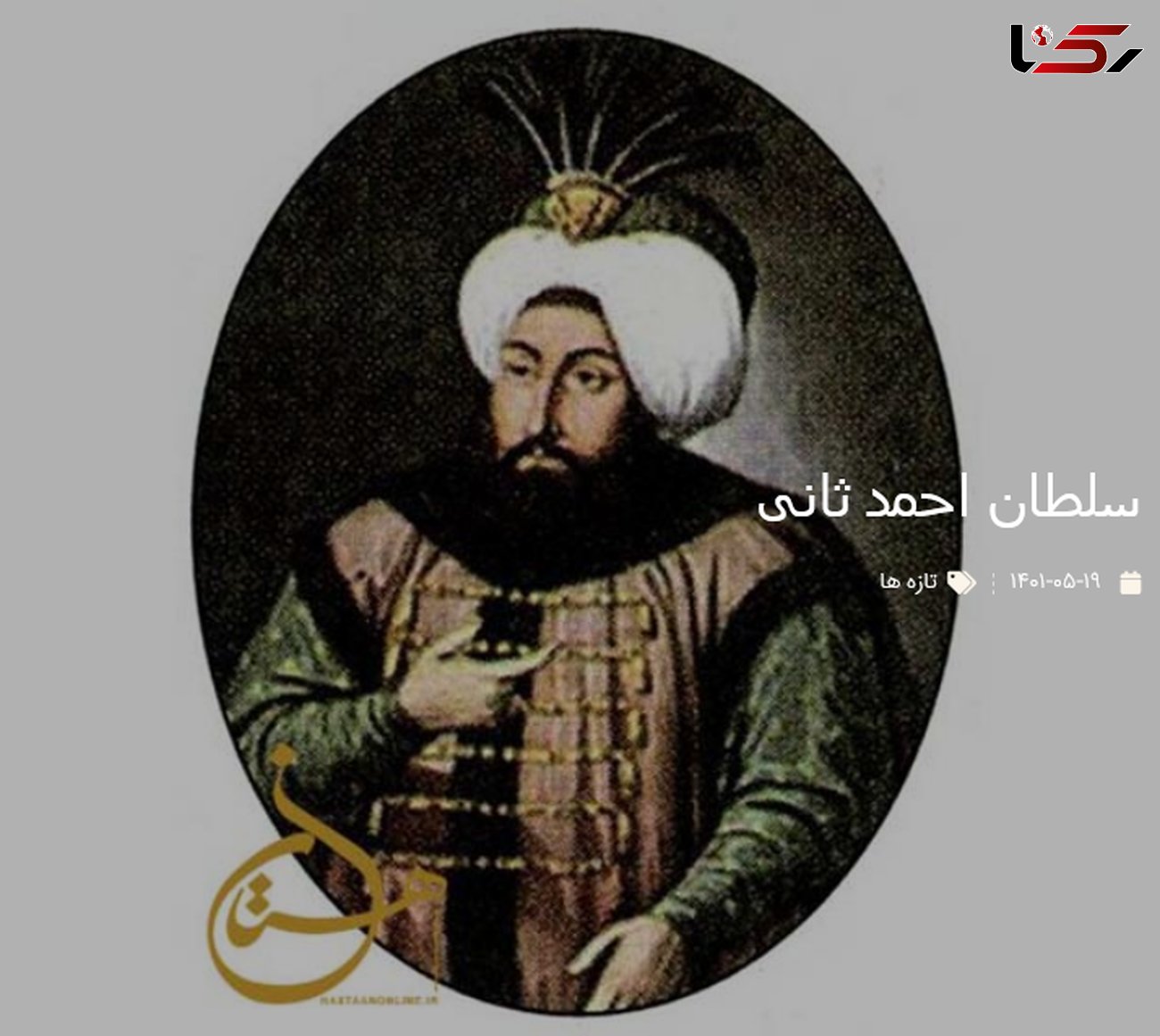 تصویری قدیمی از سلطان احمد ثانی