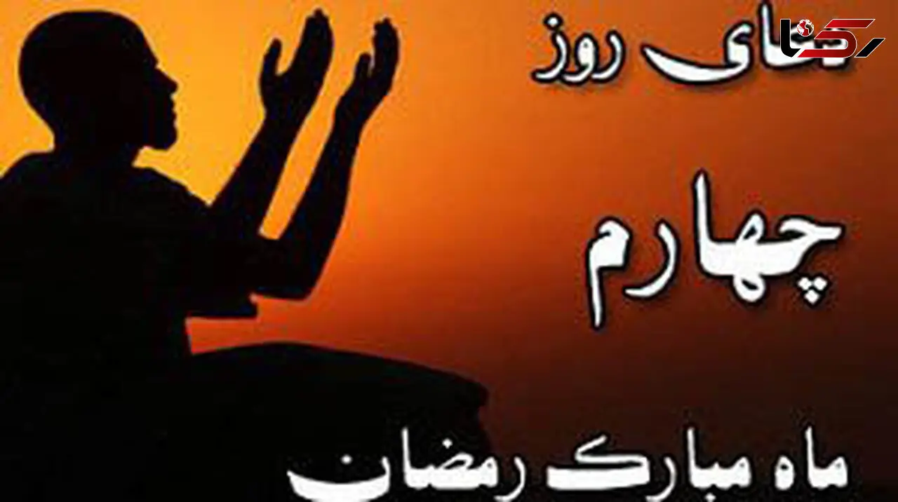 دعای روز چهارم ماه مبارک رمضان