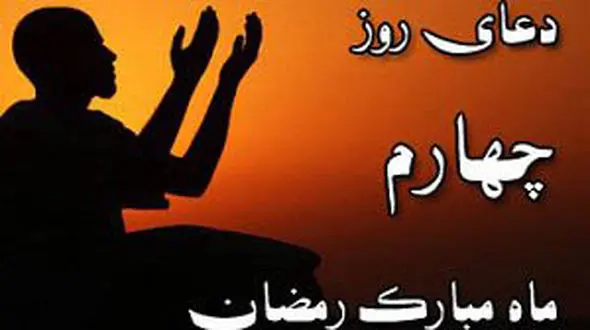 دعای روز چهارم ماه مبارک رمضان