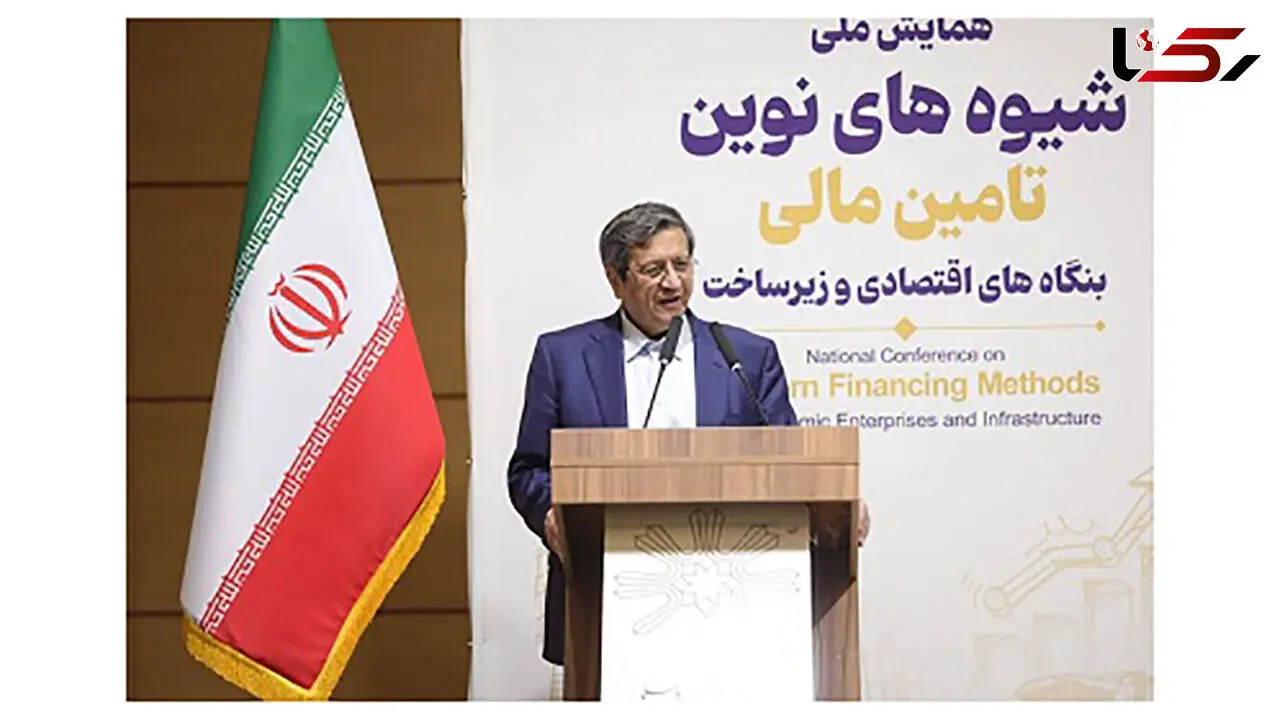 رئیس کل بانک مرکزی: تأمین مالی باید به سمت ابزارهای نوین برود