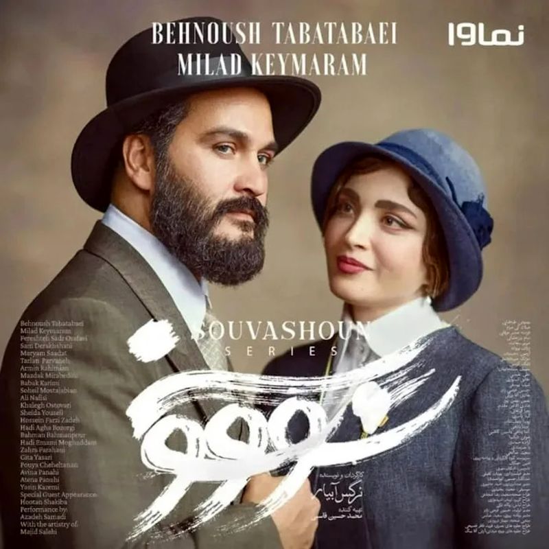  معنی سووشون