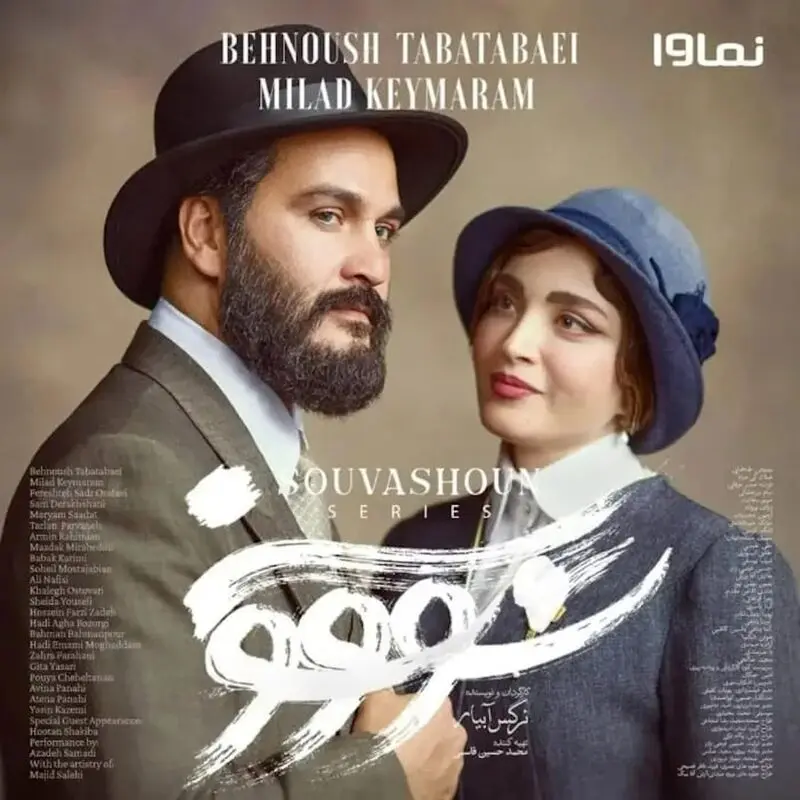  معنی سووشون