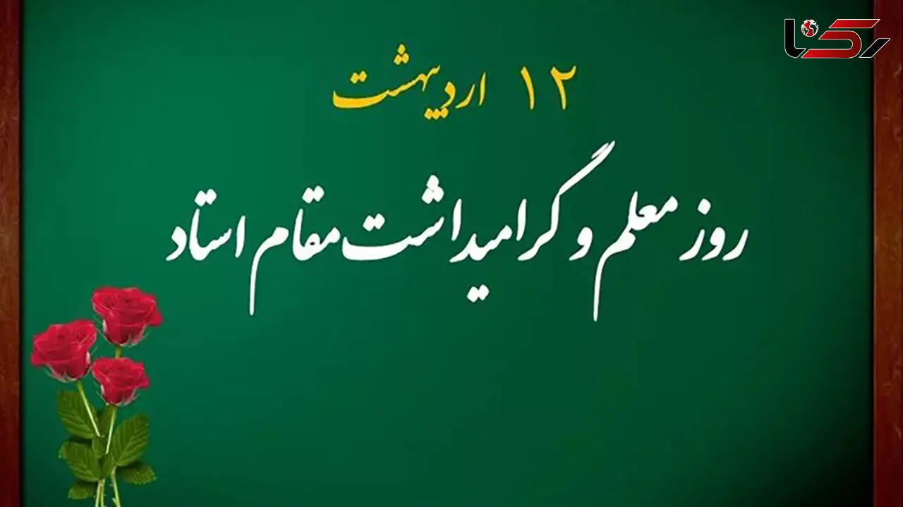 پیام تبریک روز معلم + فیلم