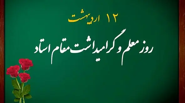 پیام تبریک روز معلم + فیلم