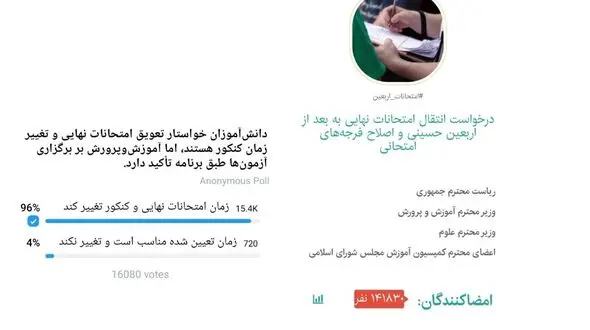 صدای دانش آموزان به جایی می رسد؟ / اصرار بر برگزاری امتحانات نهایی و کنکور در زمان معین شده، پافشاری دانش آموزان بر تغییر تقویم / دو نظرسنجی مجازی تأکید دوباره بر تغییر زمان امتحانات دارد