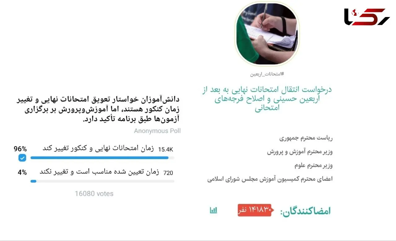 صدای دانش آموزان به جایی می رسد؟ / اصرار بر برگزاری امتحانات نهایی و کنکور در زمان معین شده، پافشاری دانش آموزان بر تغییر تقویم / دو نظرسنجی مجازی تأکید دوباره بر تغییر زمان امتحانات دارد