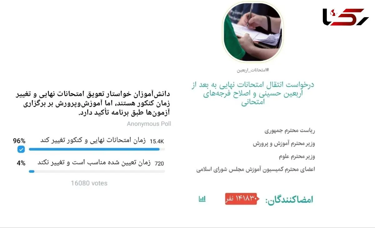 صدای دانش آموزان به جایی می رسد؟ / اصرار بر برگزاری امتحانات نهایی و کنکور در زمان معین شده، پافشاری دانش آموزان بر تغییر تقویم / دو نظرسنجی مجازی تأکید دوباره بر تغییر زمان امتحانات دارد