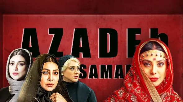 نگاهی به چهار نقش مهم آزاده صمدی در سریال‌های خانگی به بهانه مورد توجه قرار گرفتن بازی او در نقش سودابه هندی «سووشون» | رقصی چنین ….