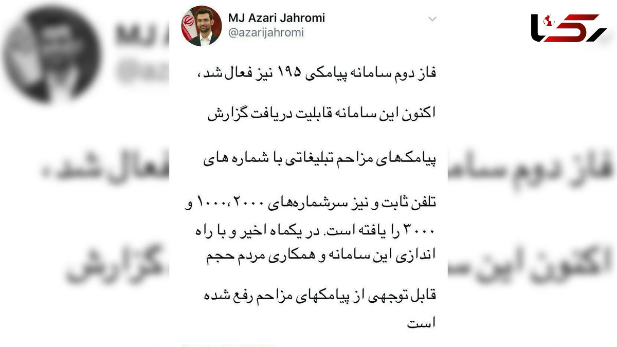 وزیر ارتباطات: فاز دوم سامانه پیامکی ۱۹۵ فعال شد