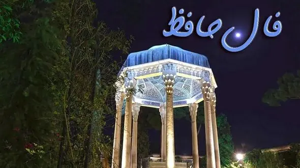 فال حافظ 31 فروردین + فیلم