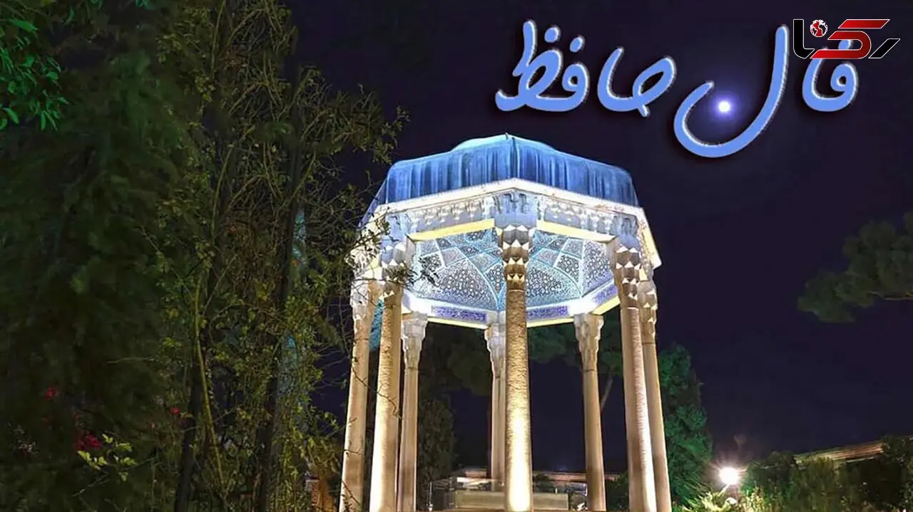 فال حافظ 14 دی + فیلم