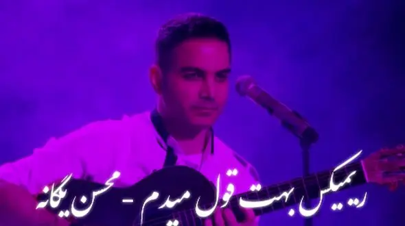 دانلود ریمیکس عاشقانه «بهت قول می‌دم محسن یگانه – ورژنی شنیدنی و احساسی