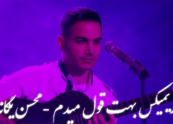دانلود ریمیکس عاشقانه «بهت قول می‌دم محسن یگانه – ورژنی شنیدنی و احساسی