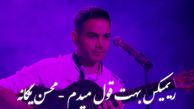 دانلود ریمیکس عاشقانه «بهت قول می‌دم محسن یگانه – ورژنی شنیدنی و احساسی